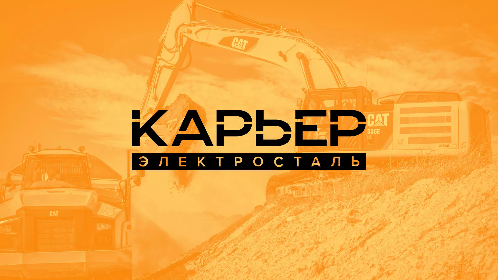Разработка сайта по продаже нерудных материалов «Карьер» в Дмитриеве